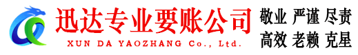 兴国迅达清债公司